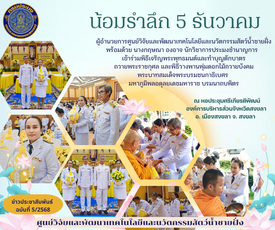 เข้าร่วมกิจกรรมน้อมรำลึก 5 ธันวาคม..คลิก