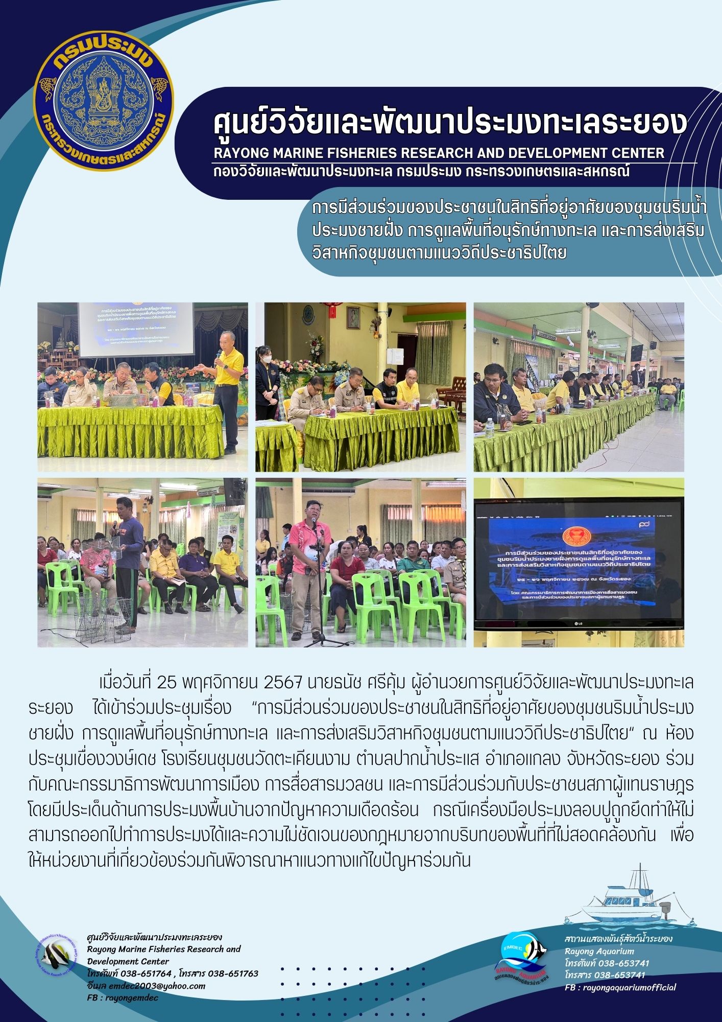 ประชุมเรื่องการมีส่วนร่วมของประชาชนในสิทธิที่อยู่อาศัยของชุมชนริมน้ำประมงชายฝั่ง การดูแลพื้นที่อนุรักษ์ทางทะเล และการส่งเสริมวิสาหกิจชุมชนตามแนววิถีประชาธิปไตย