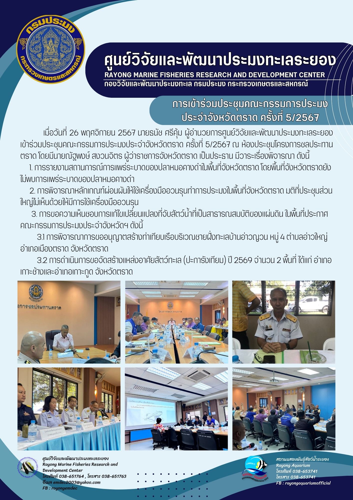 ประชุมคณะกรรมการประมงประจำจังหวัดตราด ครั้งที่ 5/2567