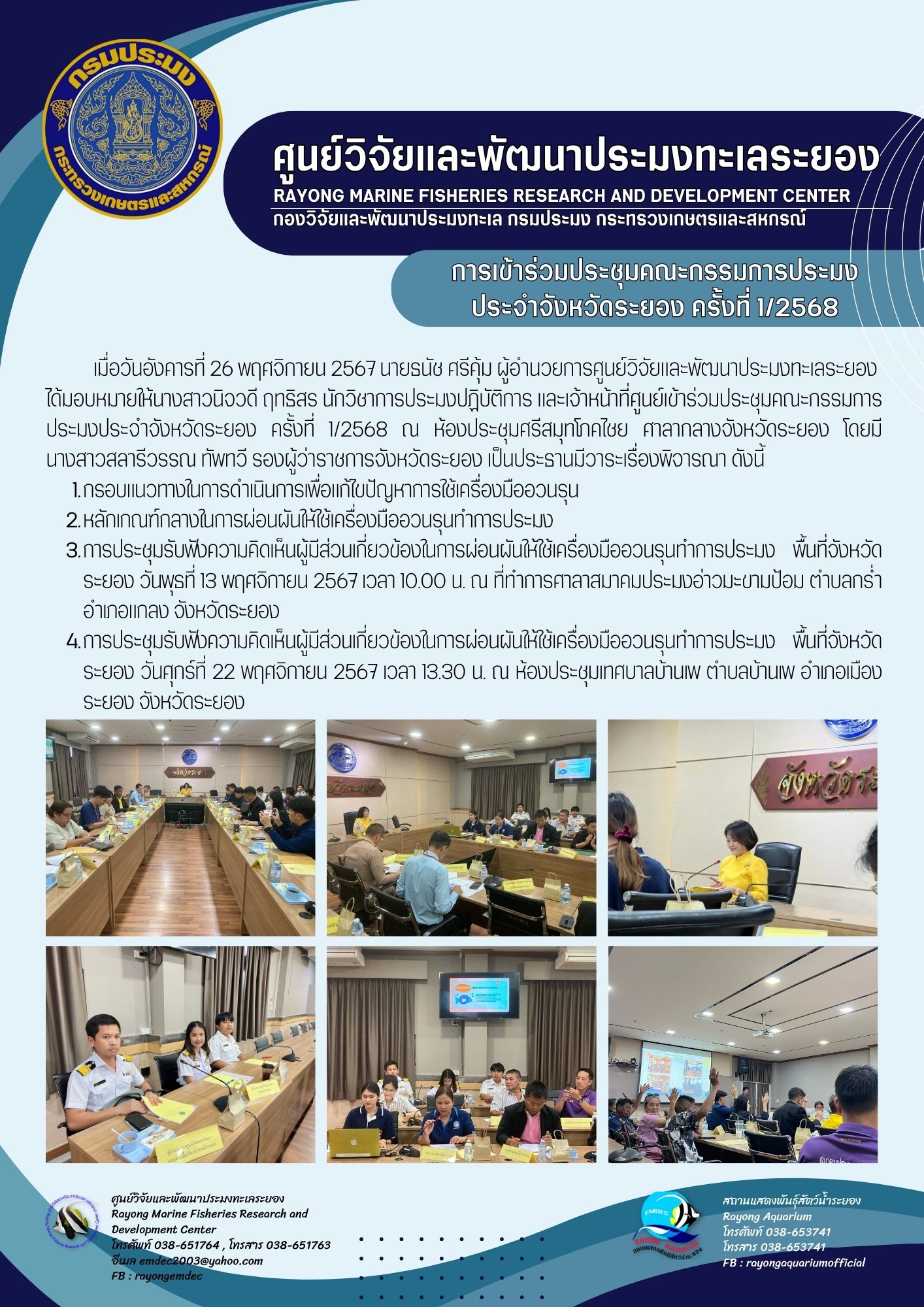 ประชุมคณะกรรมการประมงประจำจังหวัดระยอง ครั้งที่ 1/2568
