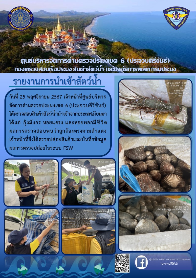 ตรวจสอบสินค้าสัตว์น้ำนำเข้าจากประเทศเมียนมา