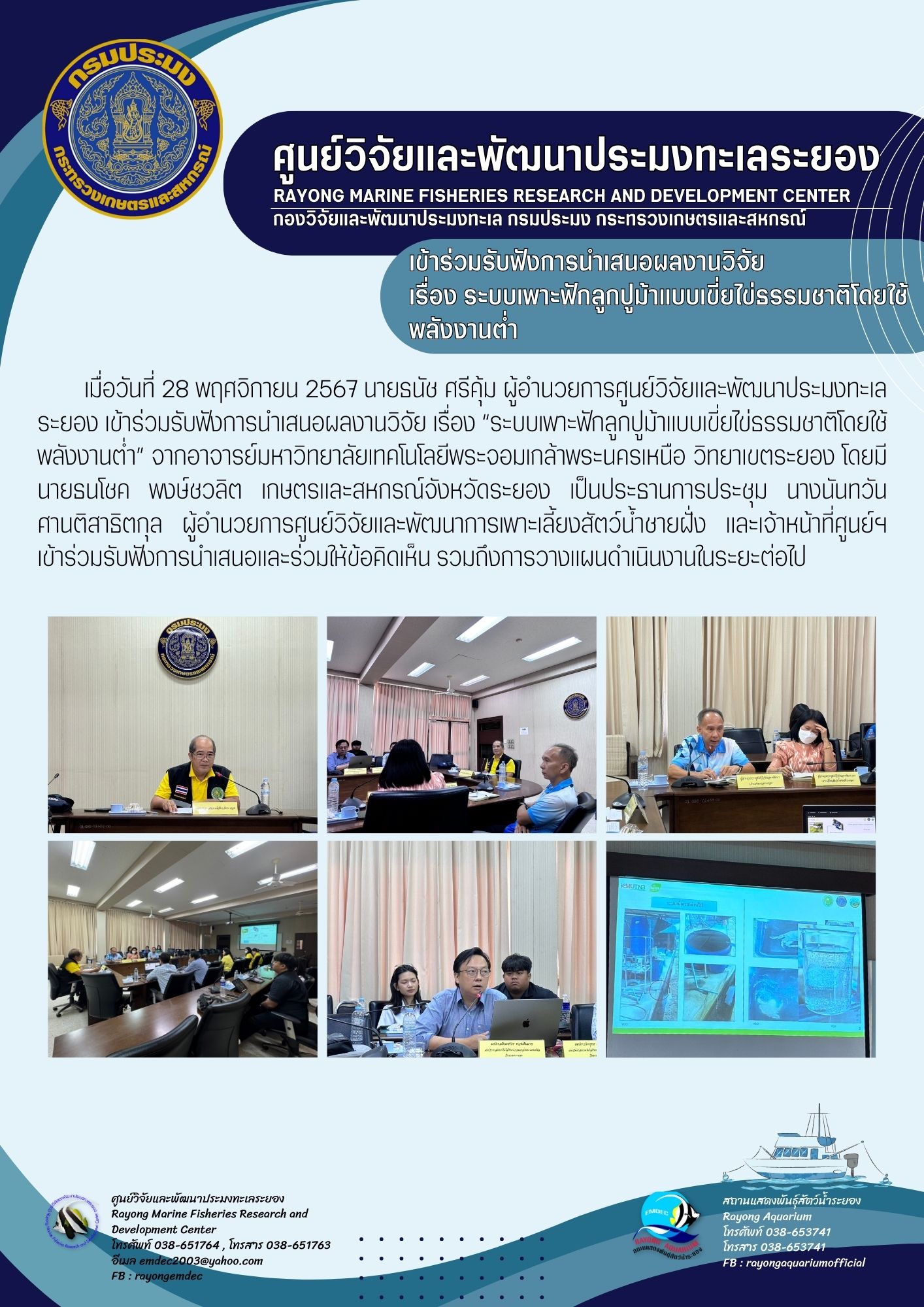 การนำเสนอผลงานวิจัย เรื่องระบบเพาะฟักลูกปูม้าแบบเขี่ยไข่ธรรมชาติโดยใช้พลังงานต่ำ