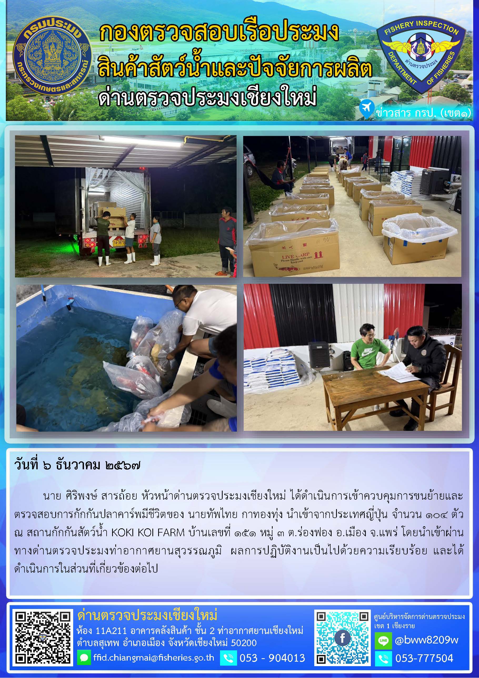 6 ธ.ค.67 นาย ศิริพงษ์ สารถ้อย หัวหน้าด่านตรวจประมงเชียงใหม่ ได้ดำเนินการเข้าควบคุมการขนย้ายและตรวจสอบการกักกันปลาคาร์พมีชีวิต นำเข้าจากประเทศญี่ปุ่น..คลิก