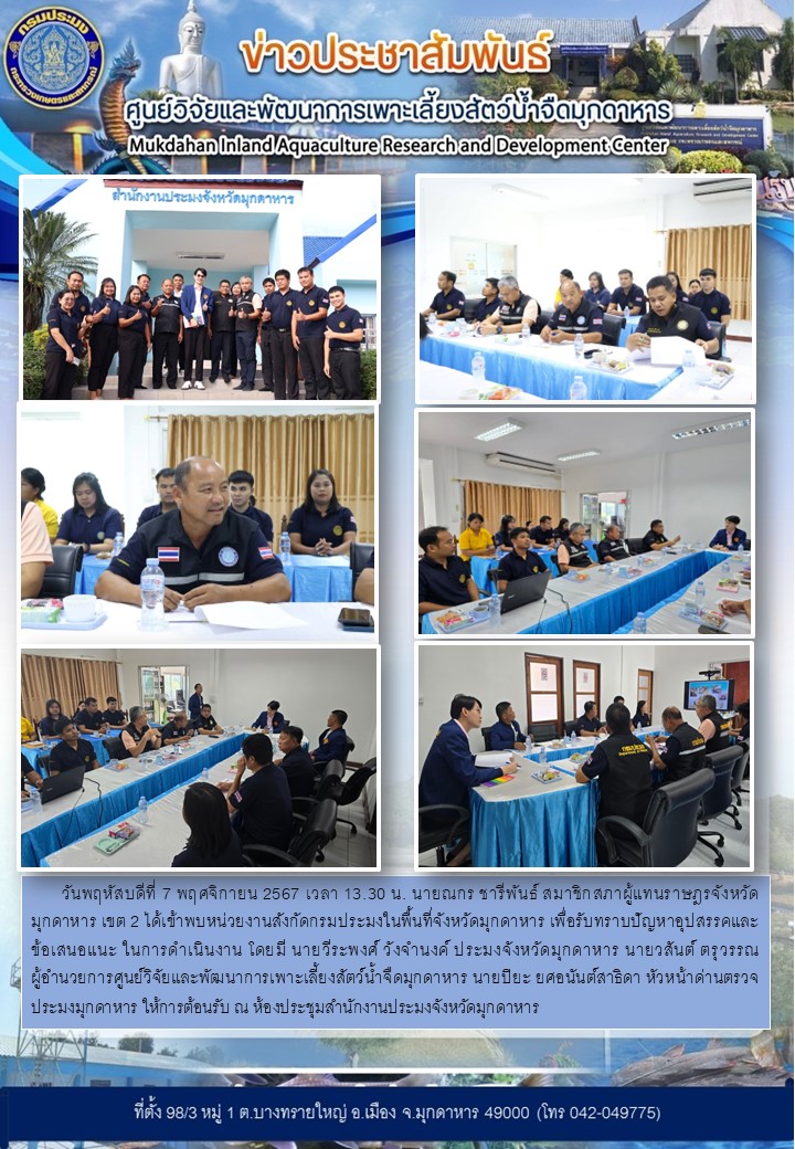 ** สมาชิกสภาผู้แทนราษฎร เข้าพบหน่วยงานราชการในสังกัดกรมประมงจังหวัดมุกดาหาร ** วันพฤหัสบดีที่ 7 พฤศจิกายน 2567..คลิก