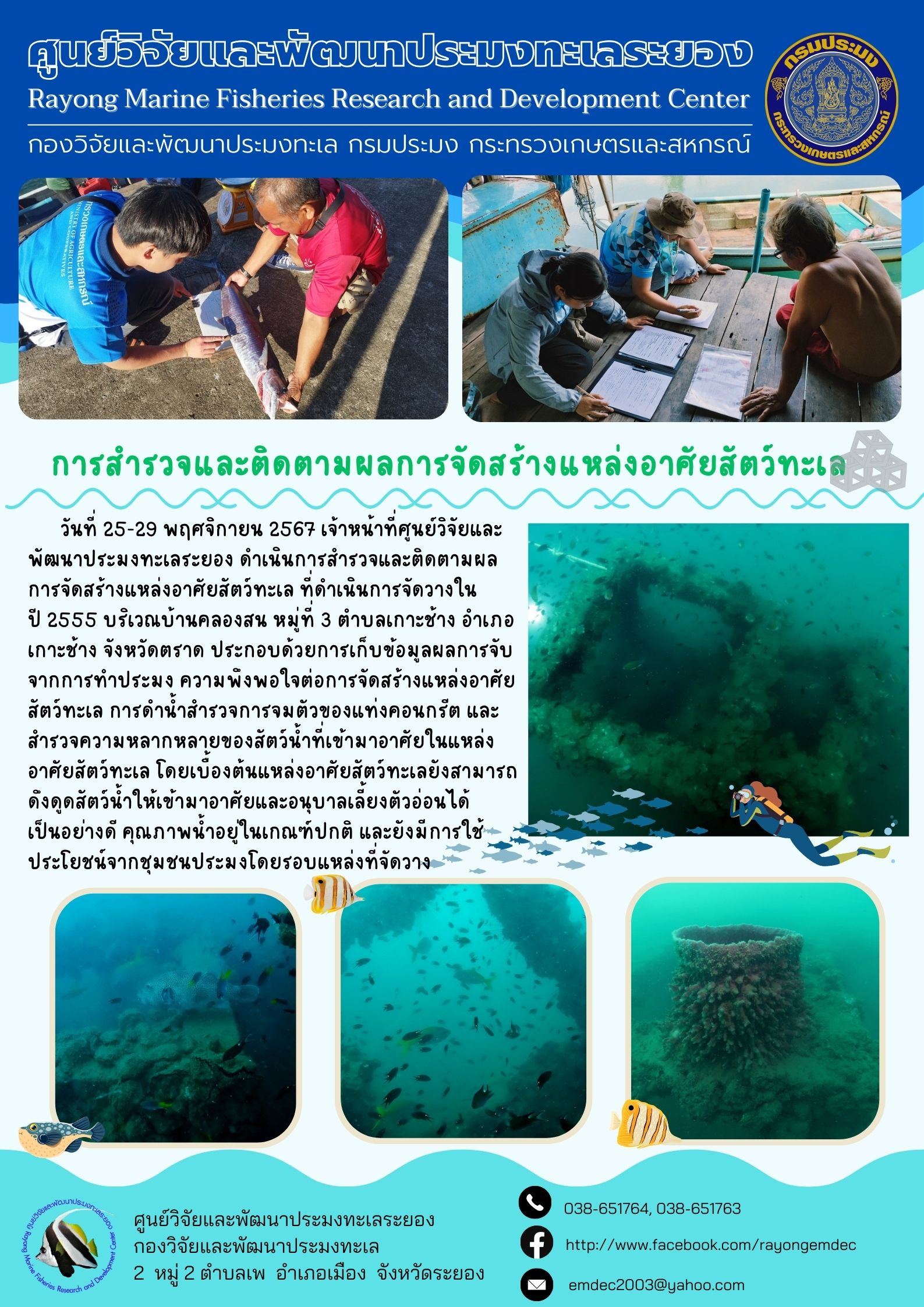 การสำรวจและติดตามผลการจัดสร้างแหล่งอาศัยสัตว์ทะเลที่ดำเนินการจัดวางใน ปี 2555