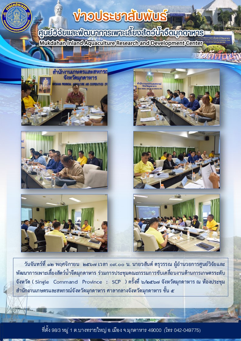 วันจันทร์ที่ 12 พฤศจิกายน  2567 เวลา 09.00 น. นายวสันต์ ตรุวรรณ ผู้อำนวยการศูนย์วิจัยและพัฒนาการเพาะเลี้ยงสัตว์น้ำจืดมุกดาหาร ร่วมการประชุมคณะกรรมการขับเคลื่อนงานด้านการเกษตรระดับจังหวัด ( Single Command Province : SCP ) ครั้งที่ 6/2567..คลิก
