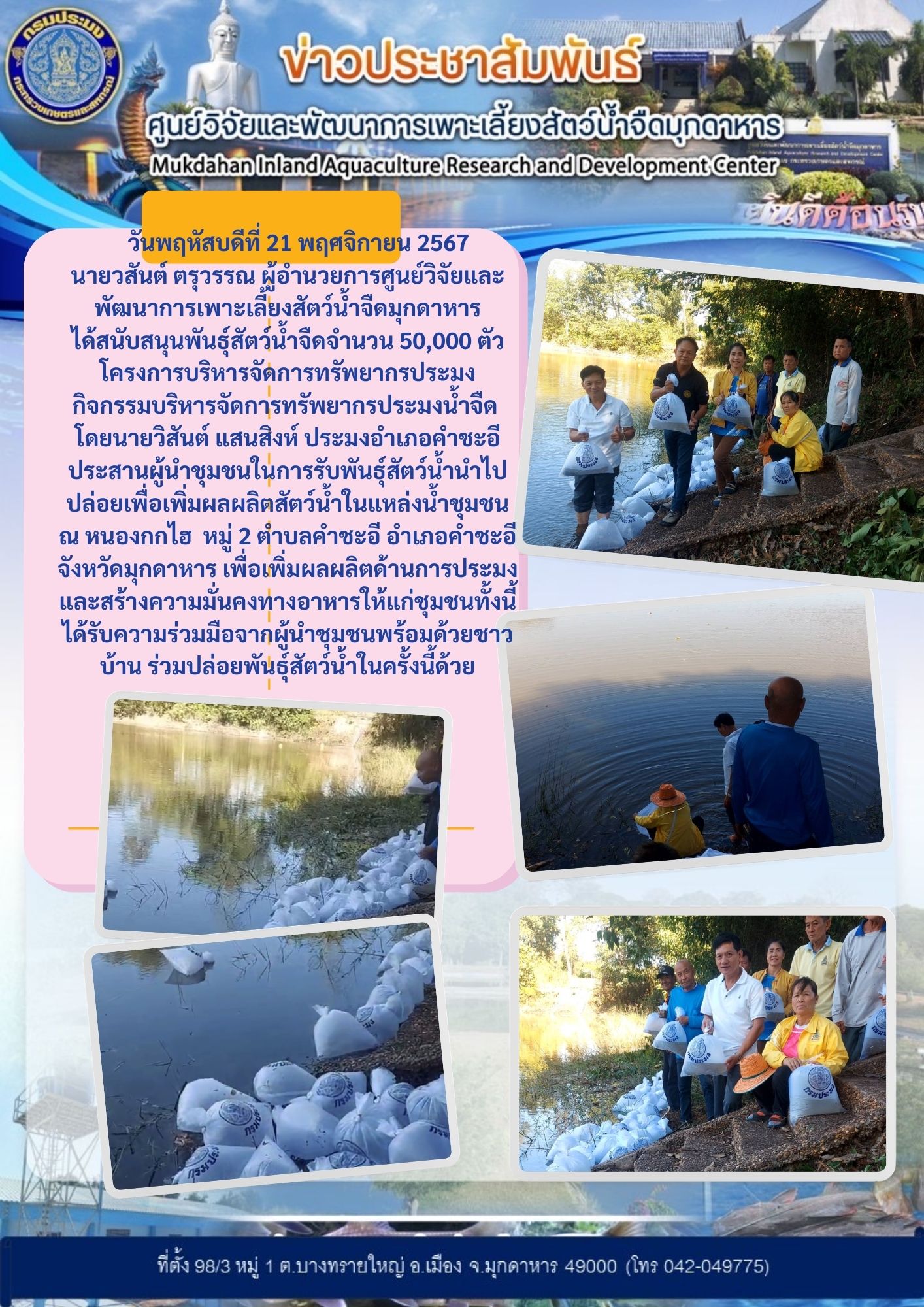 สนับสนุนพันธุ์สัตว์น้ำจืด โครงการบริหารจัดการทรัพยากรประมง กิจกรรมบริหารจัดการทรัพย์กรประมง (อำเภอคำชะอี)..คลิก