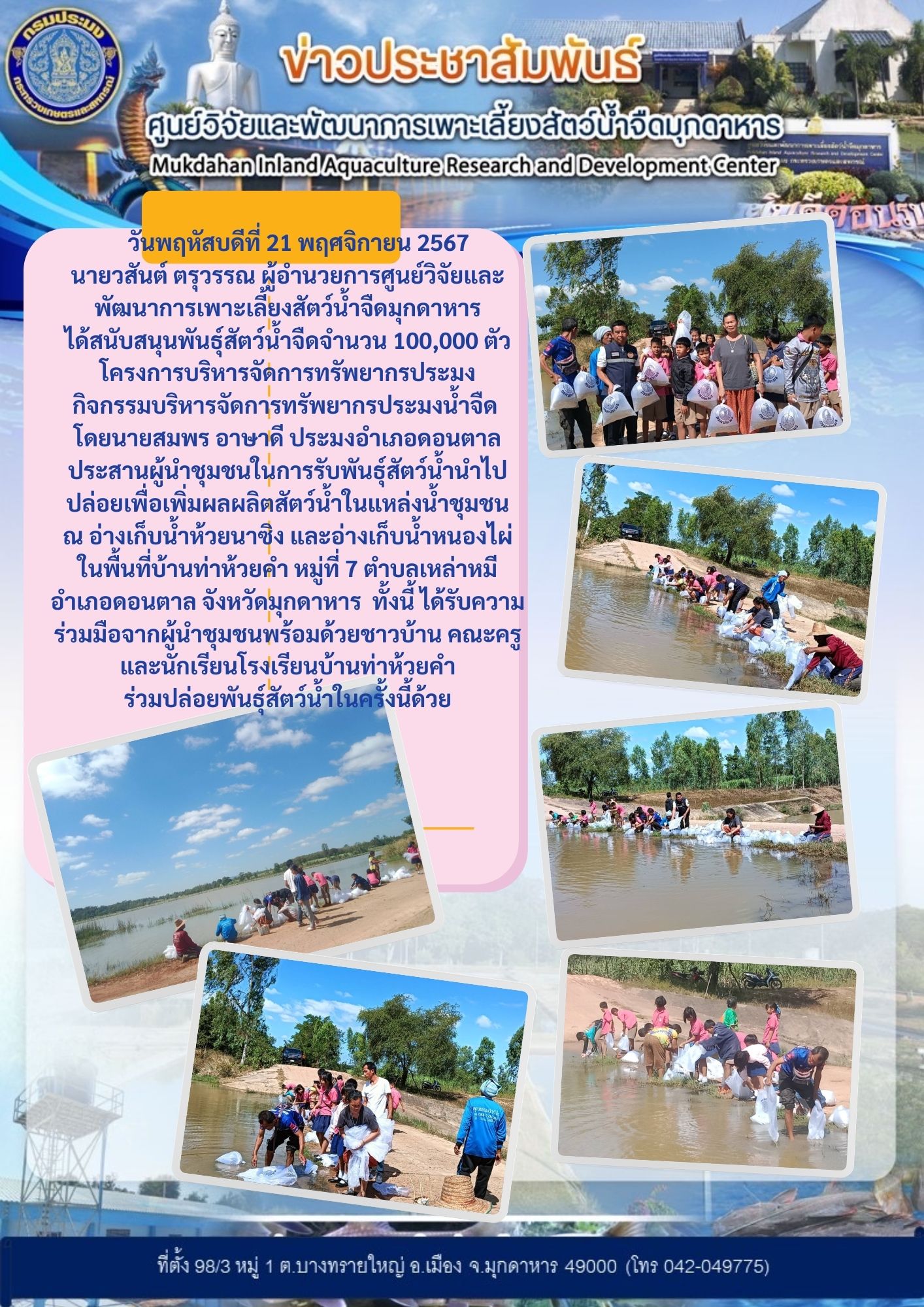 สนับสนุนพันธุ์สัตว์น้ำจืด โครงการบริหารจัดการทรัพยากรประมง กิจกรรมบริหารจัดการทรัพย์กรประมง (อำเภอดอนตาล)..คลิก