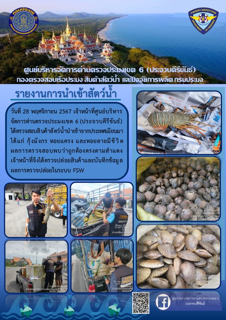 ตรวจสอบสินค้าสัตว์น้ำนำเข้าจากประเทศเมียนมา