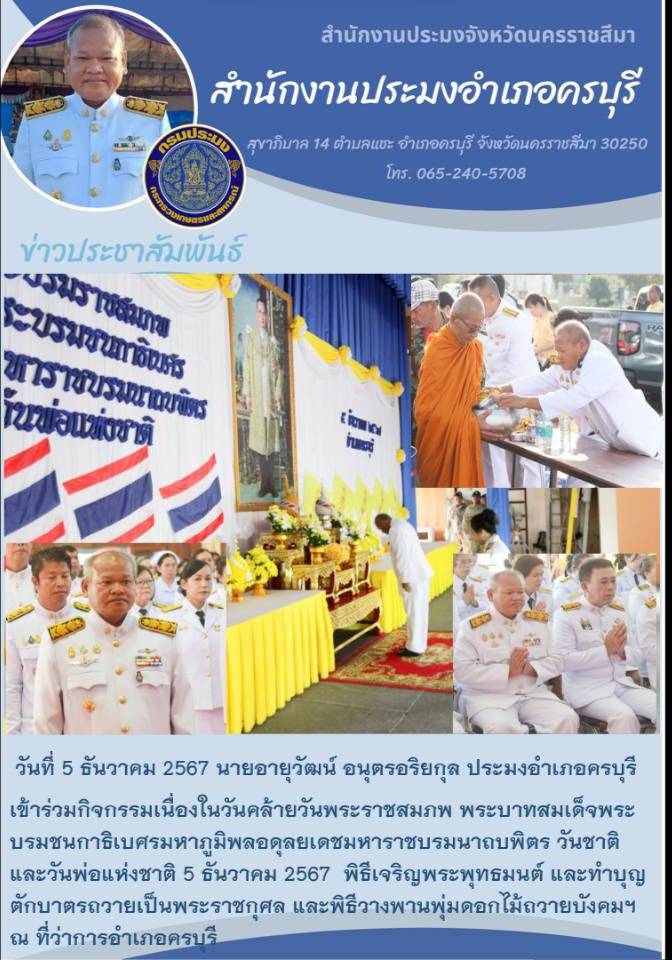 วันที่ 5 ธันวาคม 2567 ประมงอำเภอครบุรี เข้าร่วมกิจกรรมเนื่องในวันคล้ายวันพระราชสมภพ พระบาทสมเด็จพระบรมชนกาธิเบศรมหาภูมิพลอดุลยเดชมหาราชบรมนาถบพิตร วันชาติ และวันพ่อแห่งชาติ 5 ธันวาคม 2567 ณ ที่ว่าการอำเภอครบรี..คลิก