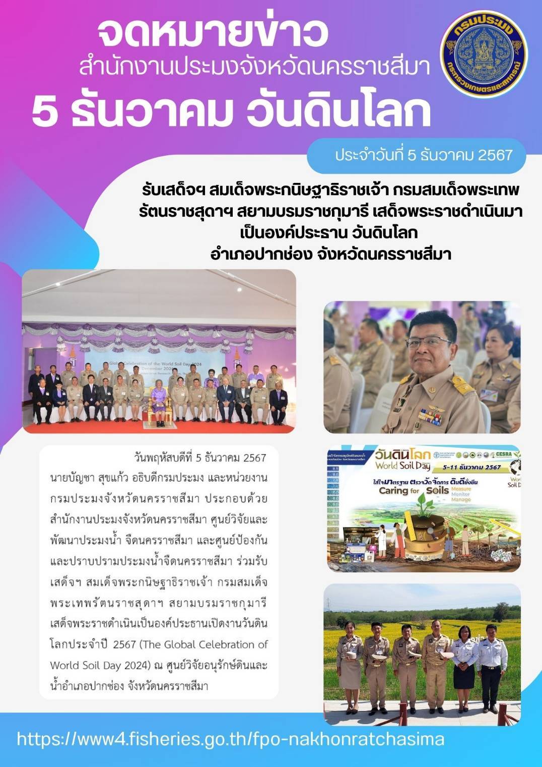 วันที่ 5 ธันวาคม 2567 นายบัญชา สุขแก้ว อธิบดีกรมประมง และหน่วยงานกรมประมงจังหวัดนครราชสีมา ประกอบด้วย สำนักงานประมงจังหวัดนครราชสีมา ศูนย์วิจัยและพัฒนาประมงน้ำจืดนครราชสีมา และศูนย์ป้องกันและปราบปรามประมงน้ำจืดนครราชสีมา ร่วมรับเสด็จฯ สมเด็จพระกนิษฐาธิราชเจ้า กรมสมเด็พระเทพรัตนราชสุดาฯ สยามบรมราชกุมารี เสด็จพระราชดำเนินเป็นองค์ประธานเปิดงานวันดินโลกประจำปี 2567 (The Global Celebration of World Soil Day 2024) ณ ศูนย์วิจัยอนุรักษ์ดินและน้ำอำเภอปากช่อง จังหวัดนครราชสีมา..คลิก