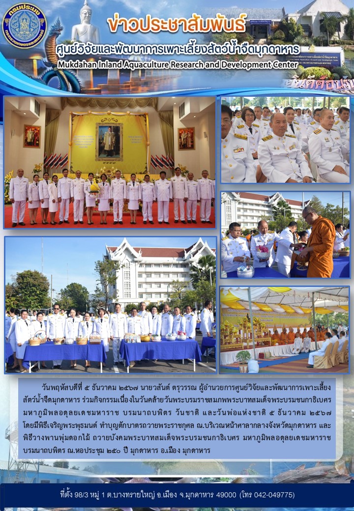 วันคล้ายวันพระบรมราชสมภพพระบาทสมเด็จพระบรมชนกาธิเบศร มหาภูมิพลอดุลยเดชมหาราช บรมนาถบพิตร วันชาติ และวันพ่อแห่งชาติ 5 ธันวาคม 2567..คลิก