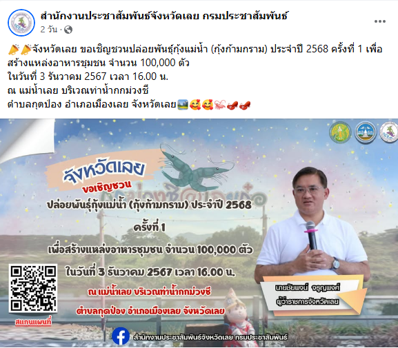 จังหวัดเลย ขอเชิญชวนปล่อยพันธุ์กุ้งแม่น้ำ (กุ้งก้ามกราม) ประจำปี 2568 ครั้งที่ 1