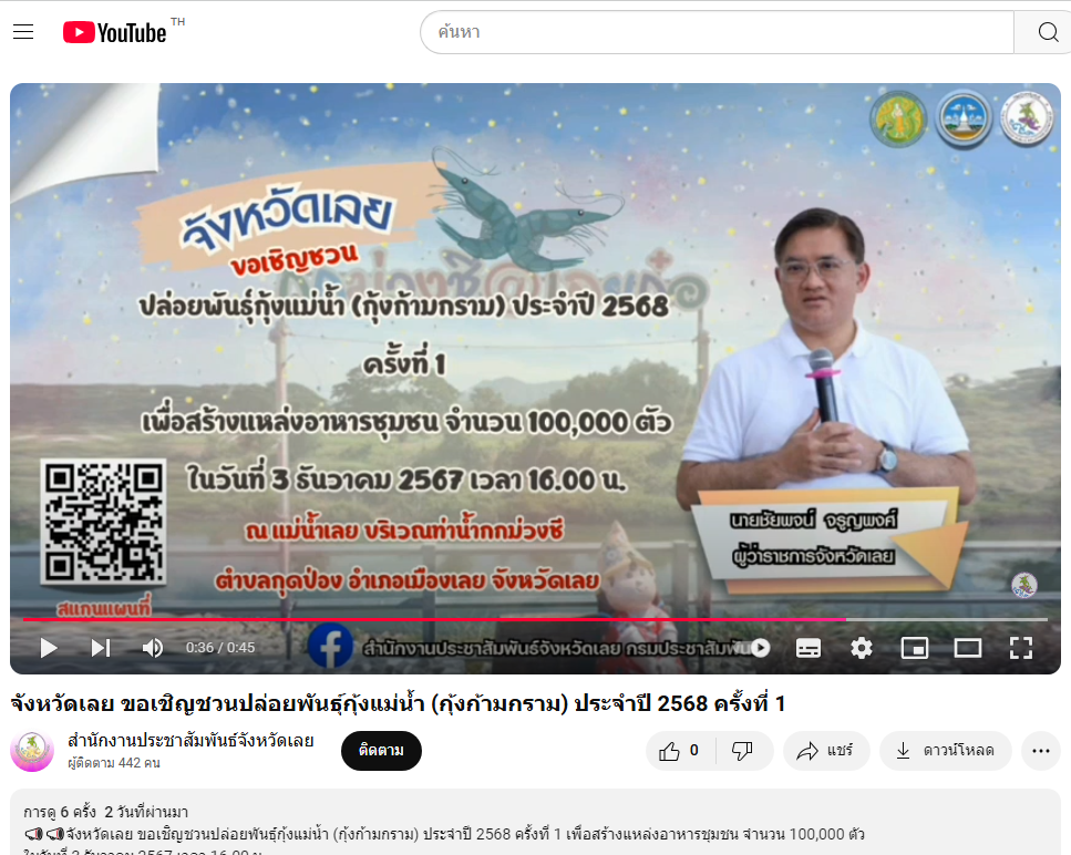 จังหวัดเลย ขอเชิญชวนปล่อยพันธุ์กุ้งแม่น้ำ (กุ้งก้ามกราม) ประจําปี 2568 ครั้งที่ 1 YouTube