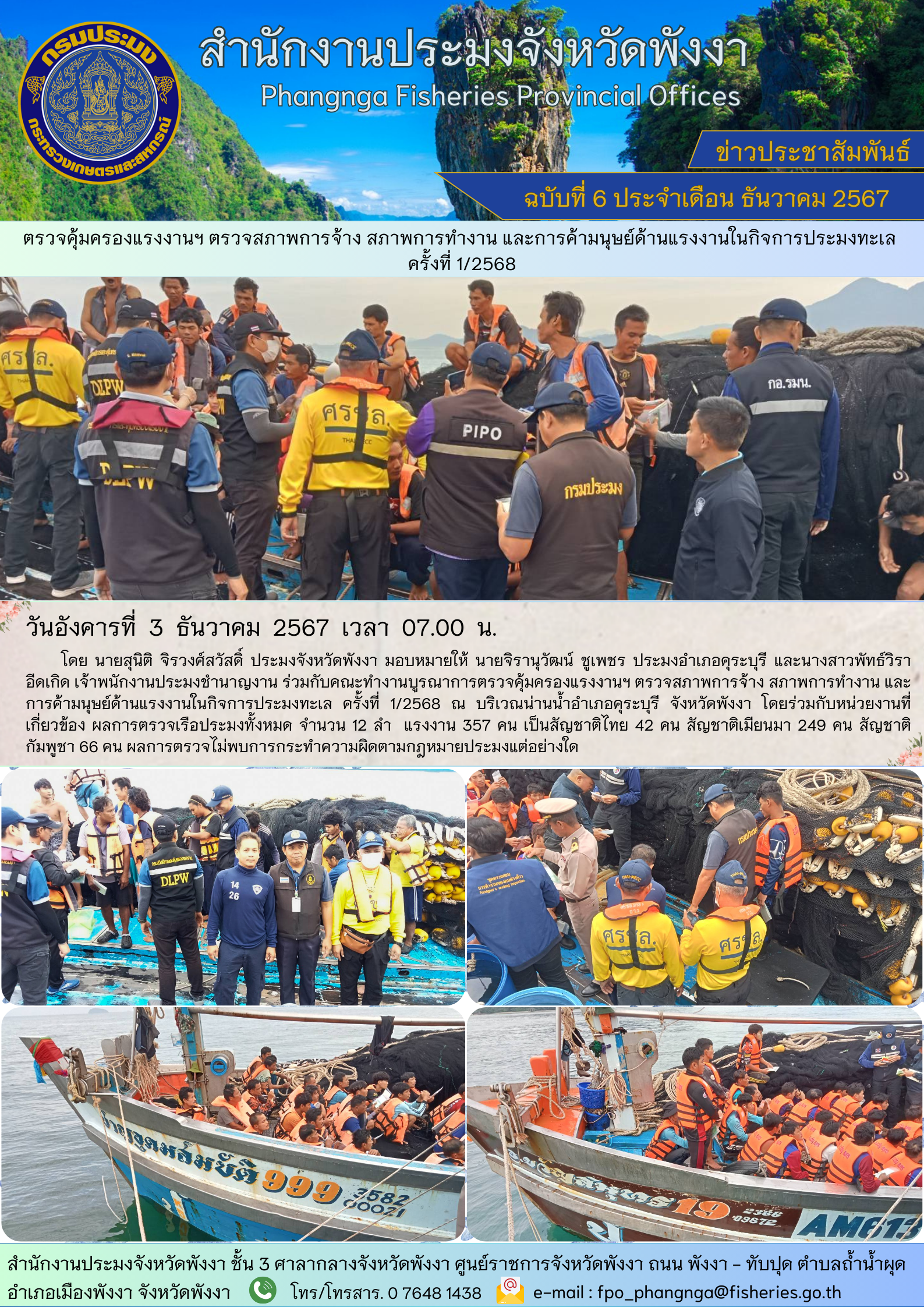 ตรวจคุ้มครองแรงงานฯ ตรวจสภาพการจ้าง สภาพการทำงาน และการค้ามนุษย์ด้านแรงงานในกิจการประมงทะเล ครั้งที่ 1/2568
