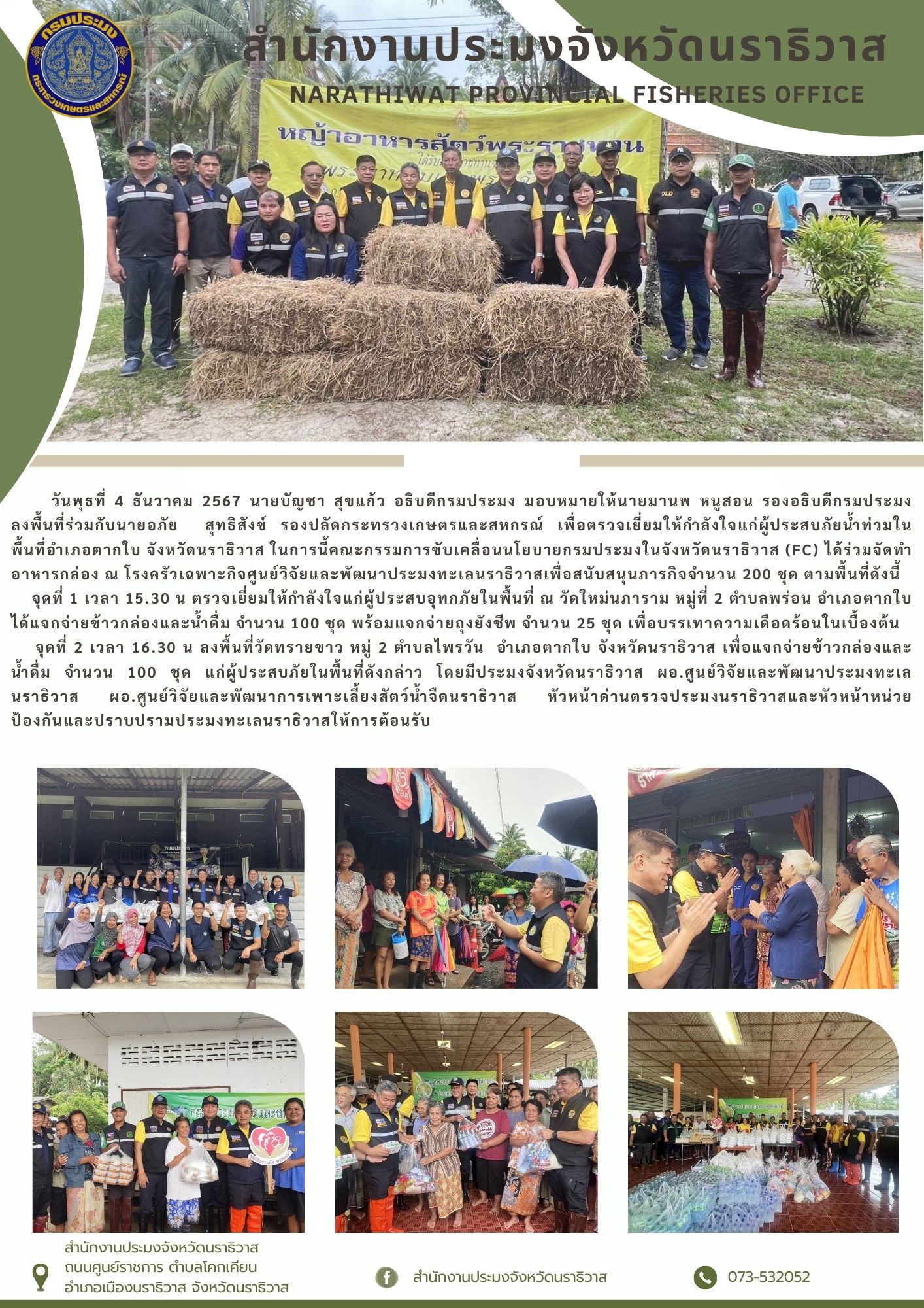 รองปลัดกระทรวงเกษตรและสหกรณ์ (นายอภัย สุทธิสังข์) รองอธิบดีกรมประมง (นายมานพ หนูสอน) ลงพื้นที่ตรวจเยี่ยมพื้นที่ประสบอุทกภัยจังหวัดนราธิวาส ในวันที่ 4 ธันวาคม 2567..คลิก