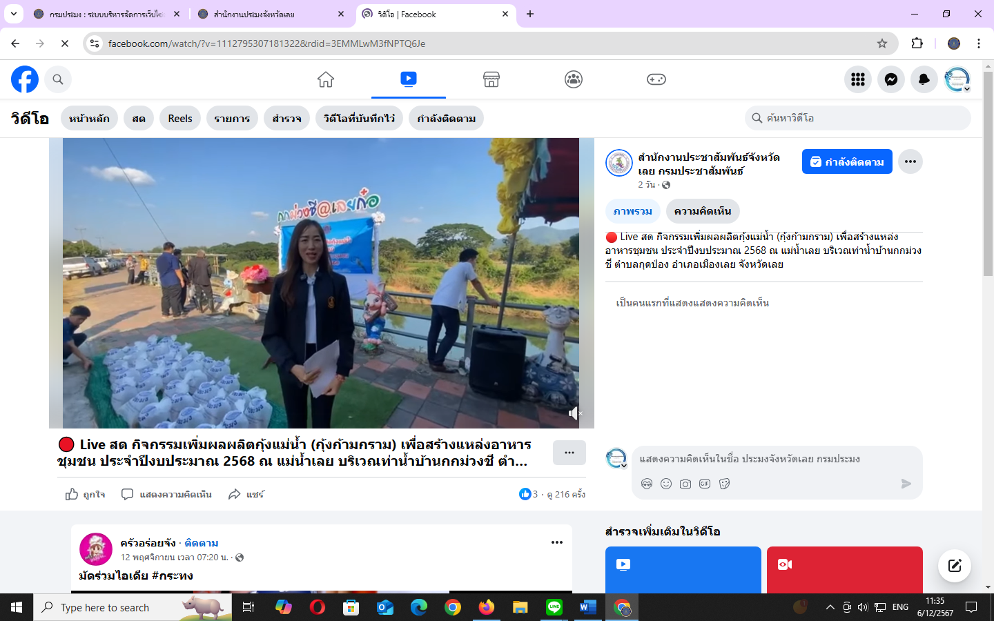 Live สด กิจกรรมเพิ่มผลผลิตกุ้งแม่น้ำ (กุ้งก้ามกราม) เพื่อสร้างแหล่งอาหารชุมชน ประจำปีงบประมาณ 2568 ครั้งที่ 1