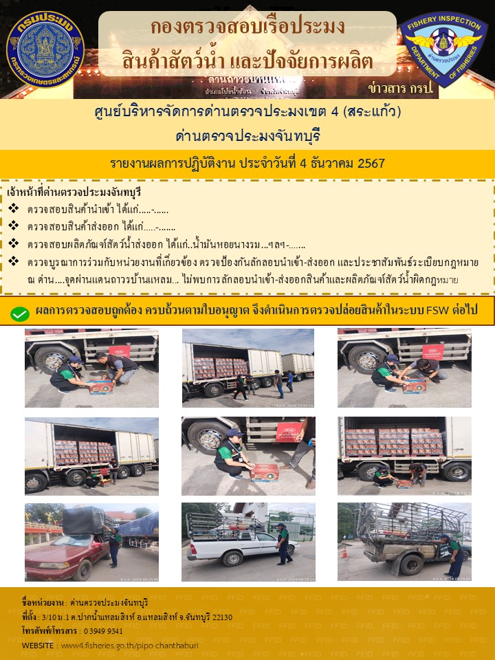 รายงานการปฏิบัติงานประจำวันที่ 4 ธันวาคม 2567