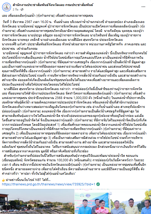 จังหวัดเลย เพิ่มผลผลิตกุ้งแม่น้ำ (กุ้งก้ามกราม) เพื่อสร้างแหล่งอาหารชุมชน