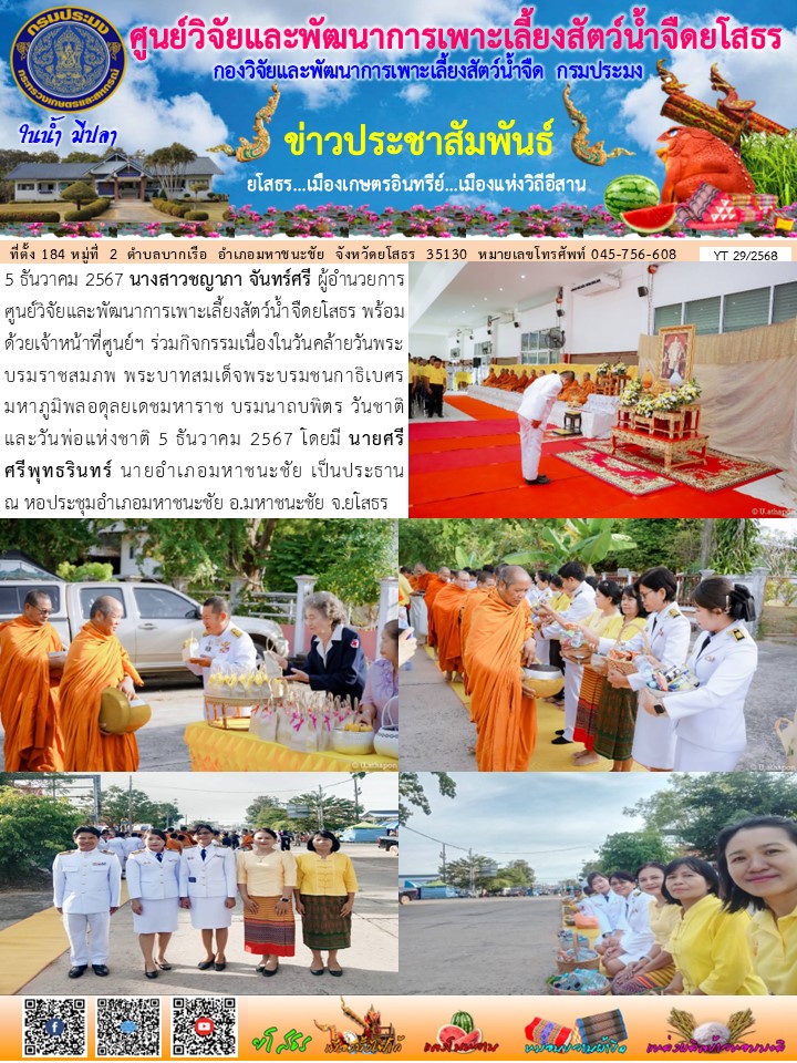 ข่าวประชาสัมพันธ์เดือนธันวาคม ฉบับที่ 29/2568..คลิก