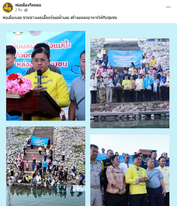 พ่อเมืองเลย ชวนชาวเลยเลี้ยงกุ้งแม่น้ำเลย สร้างแหล่งอาหารให้กับชุมชน