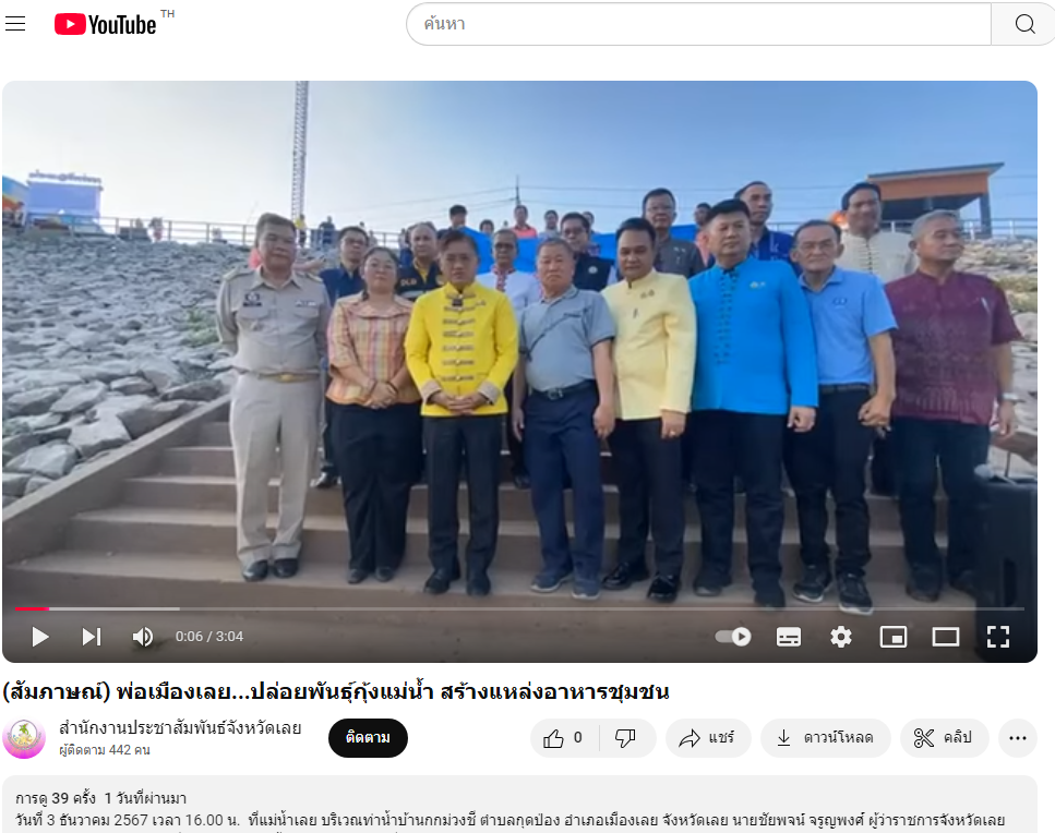 (สัมภาษณ์) พ่อเมืองเลย...ปล่อยพันธุ์กุ้งแม่น้ำ สร้างแหล่งอาหารชุมชน