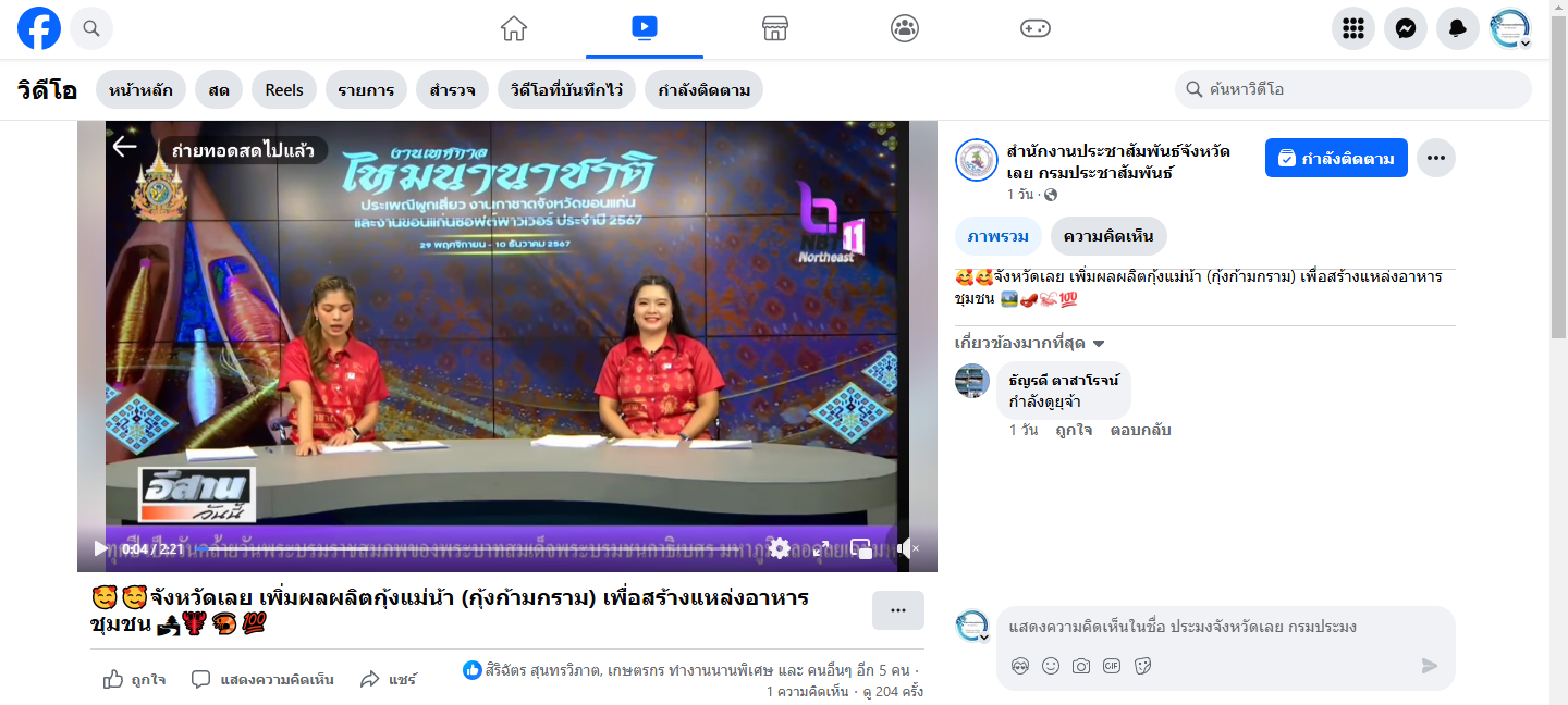 จังหวัดเลย เพิ่มผลผลิตกุ้งแม่น้า (กุ้งก้ามกราม) เพื่อสร้างแหล่งอาหารชุมชน (NBT)
