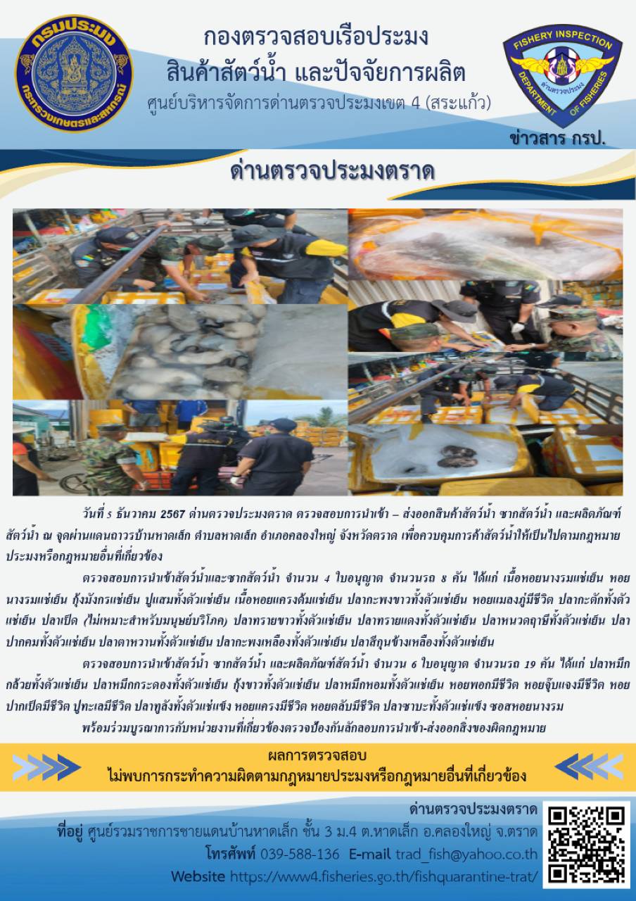 ผลการปฏิบัติงานของด่านตรวจประมงตราด ประจำวันที่ 5 ธันวาคม 2567         