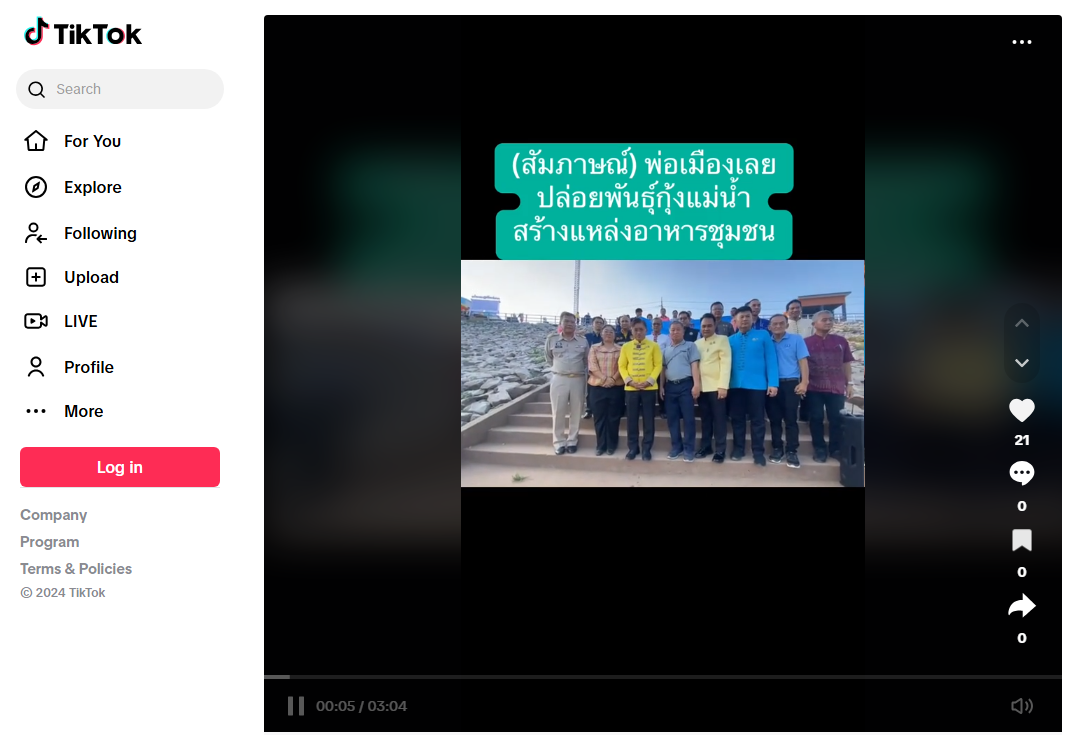 (สัมภาษณ์) พ่อเมืองเลย...ปล่อยพันธุ์กุ้งแม่น้ำ สร้างแหล่งอาหารชุมชน tiktok