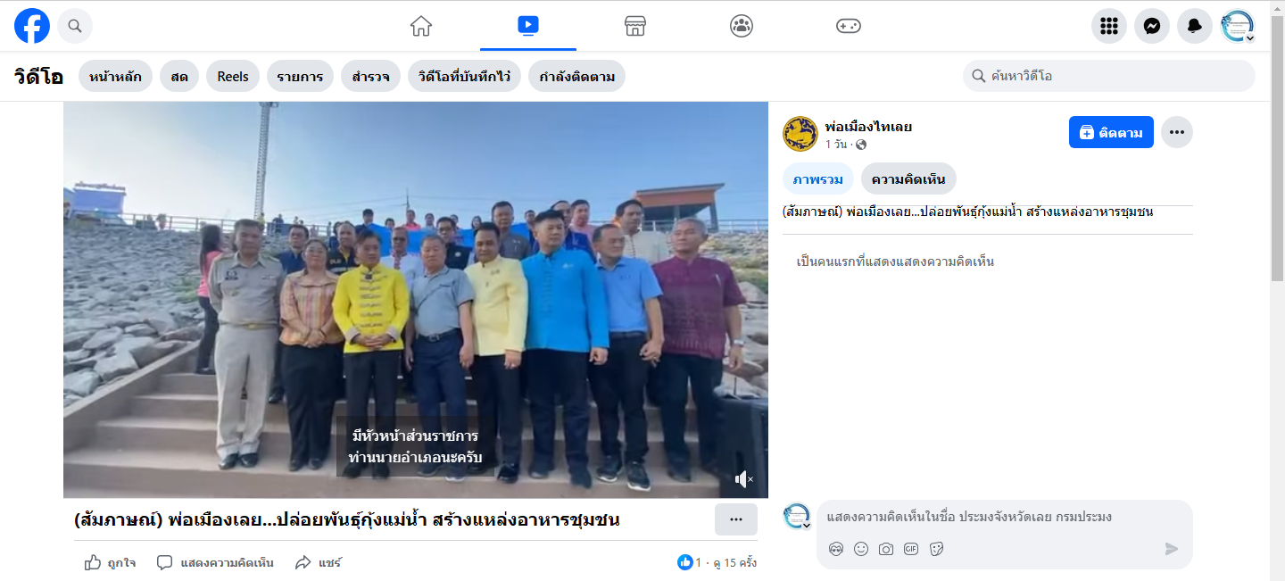 (สัมภาษณ์) พ่อเมืองเลย...ปล่อยพันธุ์กุ้งแม่น้ำ สร้างแหล่งอาหารชุมชน Facebook