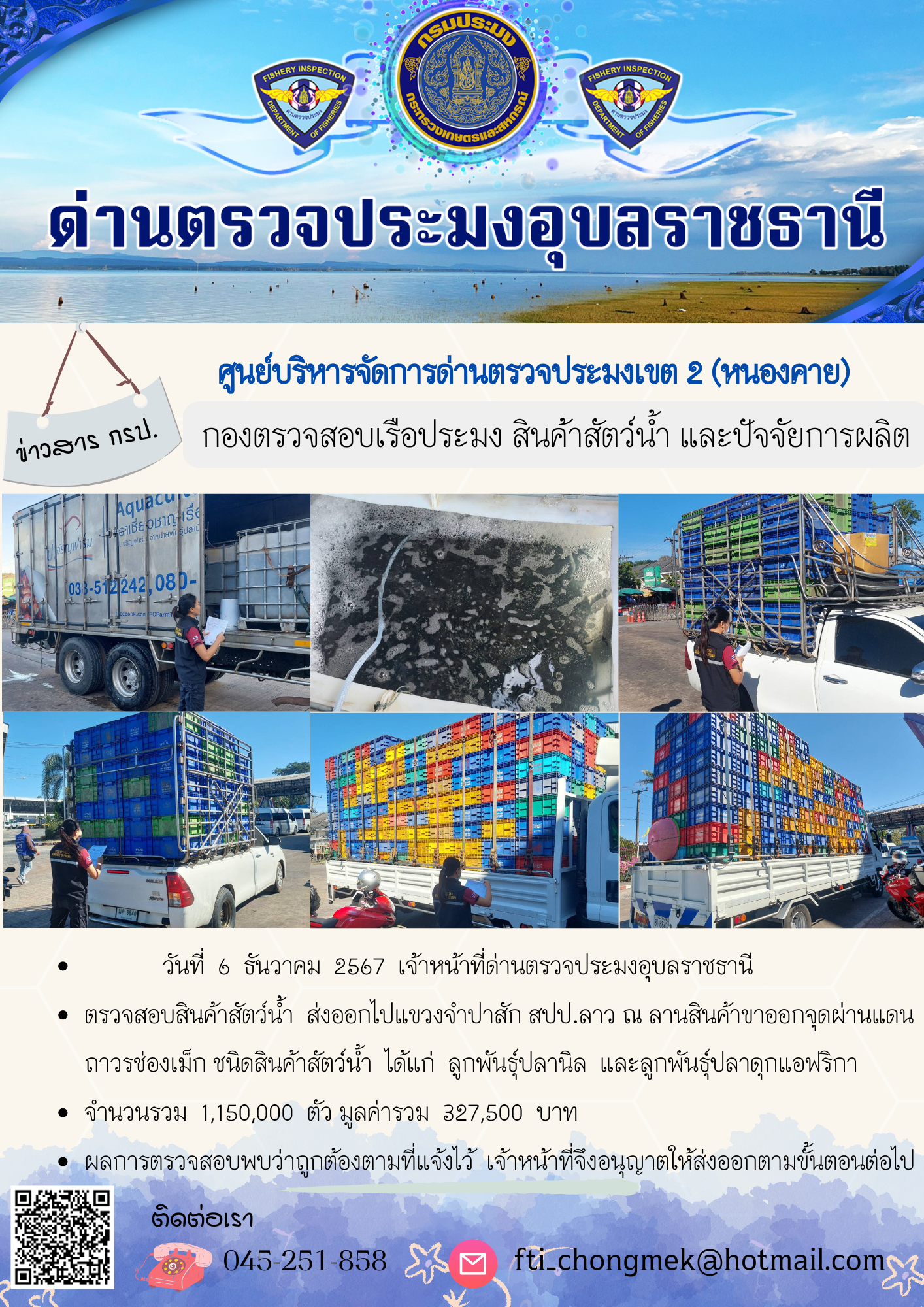 ภาพข่าวสารด่านฯ ผลการปฏิบัติงาน ในวันที่ 6 ธันวาคม 2567..คลิก
