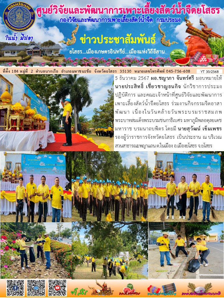 ข่าวประชาสัมพันธ์เดือนธันวาคม ฉบับที่ 30/2568..คลิก