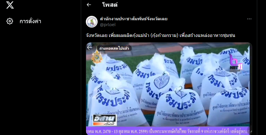 จังหวัดเลย เพิ่มผลผลิตกุ้งแม่น้า (กุ้งก้ามกราม) เพื่อสร้างแหล่งอาหารชุมชน X
