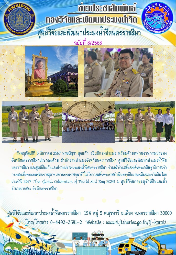ข่าวประชาสัมพันธ์ ฉบับที่ 8/2568