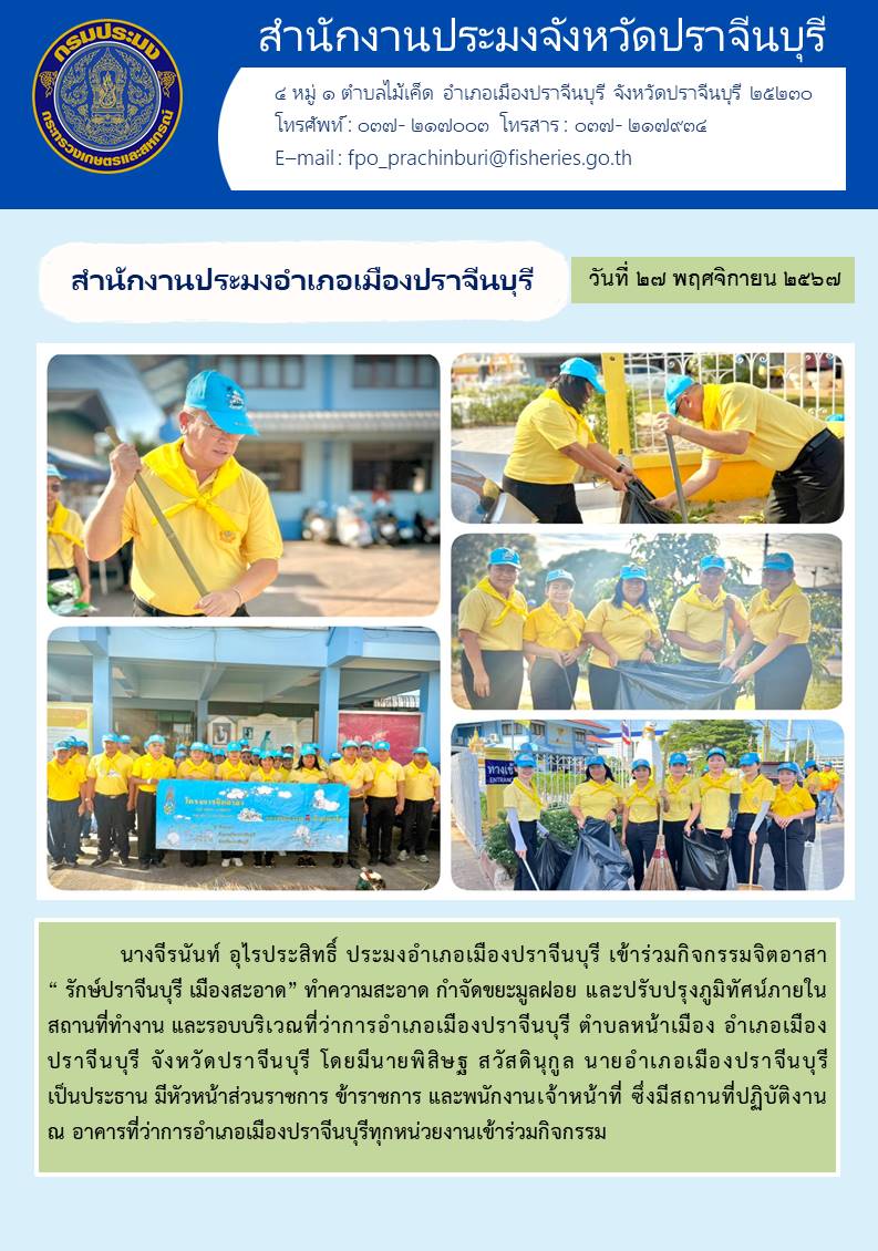 ข่าวประชาสัมพันธ์ สำนักงานประมงอำเภอเมืองปราจีนบุรี เข้าร่วมกิจกรรมจิตอาสา รักษ์ปราจีนบุรี เมืองสะอาด” 