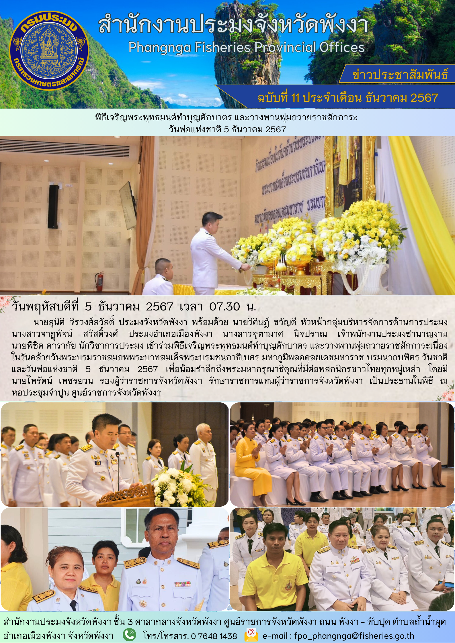 พิธีเจริญพระพุทธมนต์ทำบุญตักบาตร และวางพานพุ่มถวายราชสักการะ วันพ่อแห่งชาติ 5 ธันวาคม 2567..คลิก