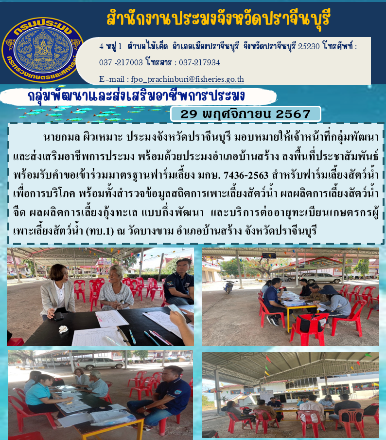 ข่าวประชาสัมพันธ์ กลุ่มพัฒนาและส่งเสริมอาชีพการประมง ลงพื้นที่ประชาสัมพันธ์ พร้อมรับคำขอเข้าร่วมมาตรฐานฟาร์มเลี้ยง มกษ. 7436-2563..คลิก