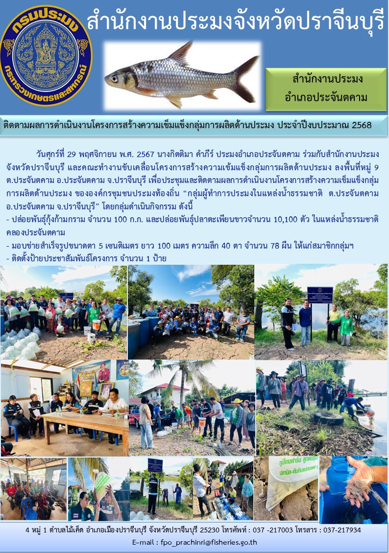 ข่าวประชาสัมพันธ์  สำนักงานประมงอำเภอประจันตคาม ติดตามผลการดำเนินงานโครงการสร้างความเข็มแข็งกลุ่มการผลิตด้านประมง ประจำปีงบประมาณ 2568..คลิก