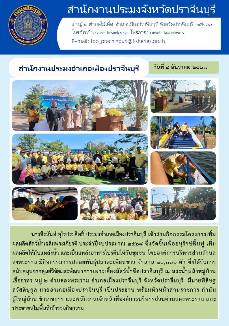 ข่าวประชาสัมพันธ์ สำนักงานประมงอำเภอเมืองปราจีนบุรี เข้าร่วมกิจกรรมโครงการเพิ่ม ผลผลิตสัตว์น้ำเฉลิมพระเกียรติ ประจำปีงบประมาณ ๒๕๖๘..คลิก