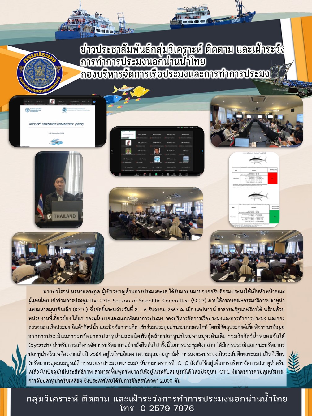 การประชุม the 27th Session of Scientific Committee (SC27)