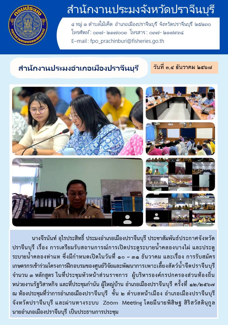 ข่าวประชาสัมพันธ์ สำนักงานประมงอำเภอเมืองปราจีนบุรี เข้าร่วมประชุมกำนัน ผู้ใหญ่บ้าน อำเภอเมืองปราจีนบุรี ครั้งที่ ๑๒/๒๕๖๗..คลิก