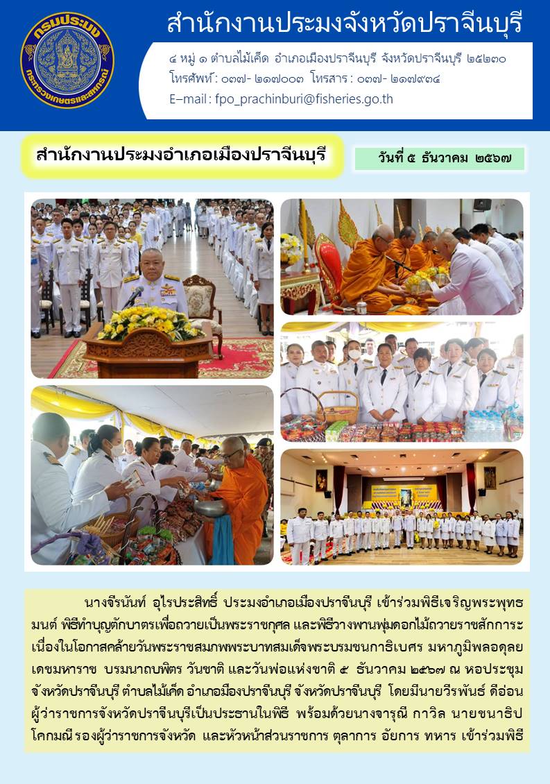 ข่าวประชาสัมพันธ์ สำนักงานประมงอำเภอเมืองปราจีนบุรี พานพุ่มดอกไม้ถวายราชสักการะ เนื่องในโอกาสคล้ายวันพระราชสมภพพระบาทสมเด็จพระบรมชนกาธิเบศร มหาภูมิพลอดุลย เดชมหาราช บรมนาถบพิตร วันชาติ และวันพ่อแห่งชาติ ๕ ธันวาคม ๒๕๖๗..คลิก