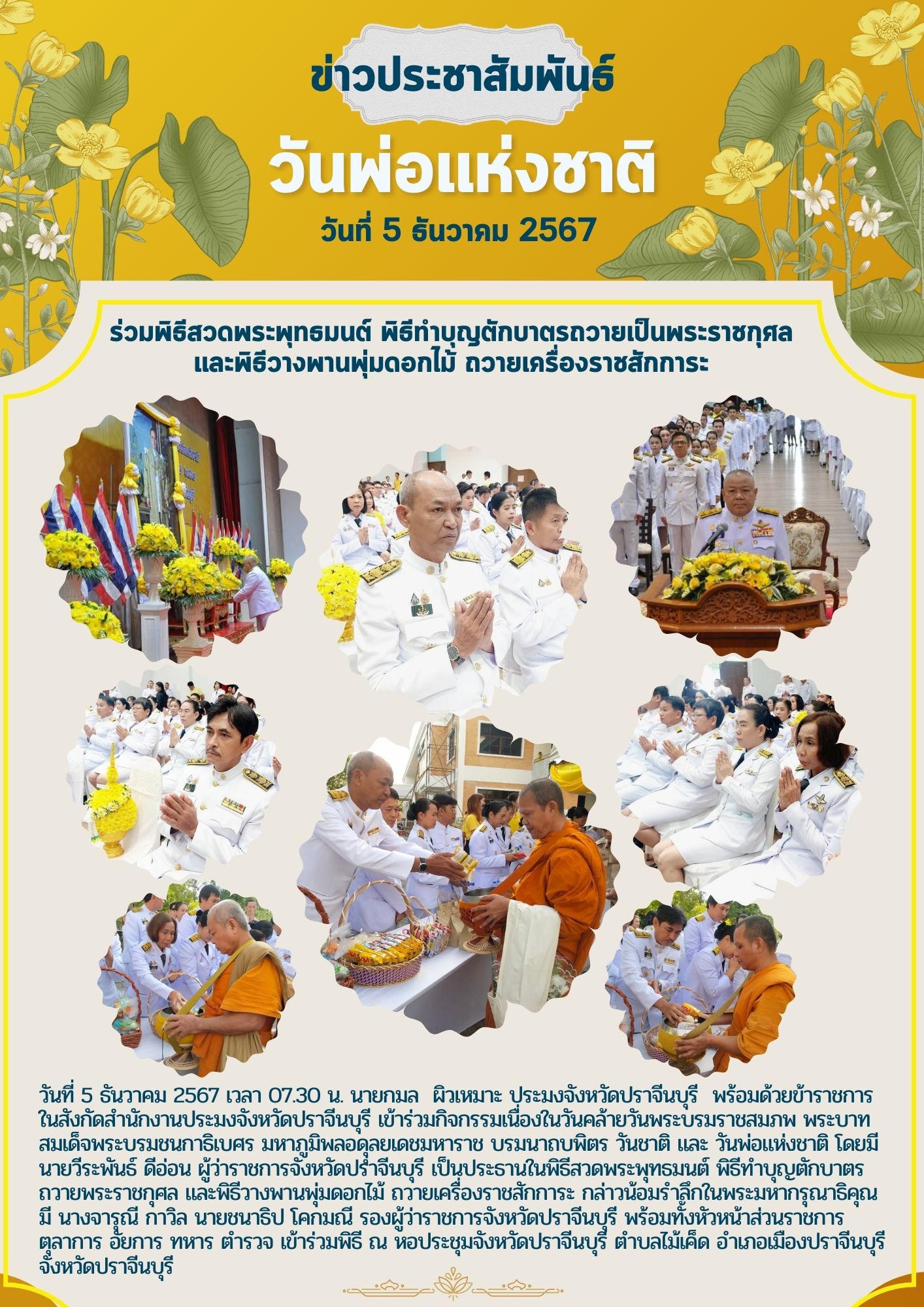 ข่าวประชาสัมพันธ์ ร่วมพิธีสวดพระพุทธมนต์ พิธีทำบุญตักบาตรถวายเป็นพระราชกุศล และพิธีวางพานพุ่มดอกไม้ ถวายเครื่องราชสักการะ..คลิก