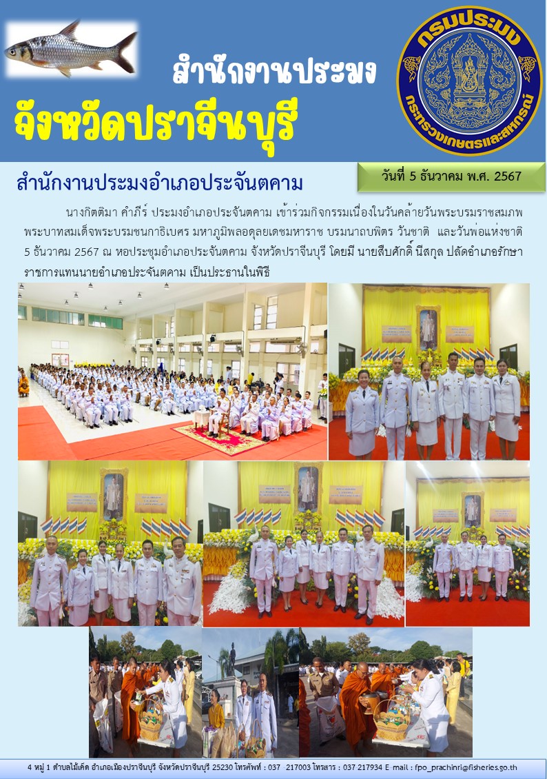 ข่าวประชาสัมพันธ์ สำนักงานประมงอำเภอประจันตคาม เข้าร่วมกิจกรรมเนื่องในวันคล้ายวันพระบรมราชสมภพ พระบาทสมเด็จพระบรมชนกาธิเบศร มหาภูมิพลอดุลยเดชมหาราช บรมนาถบพิตร วันชาติ และวันพ่อแห่งชาติ 5 ธันวาคม 2567..คลิก