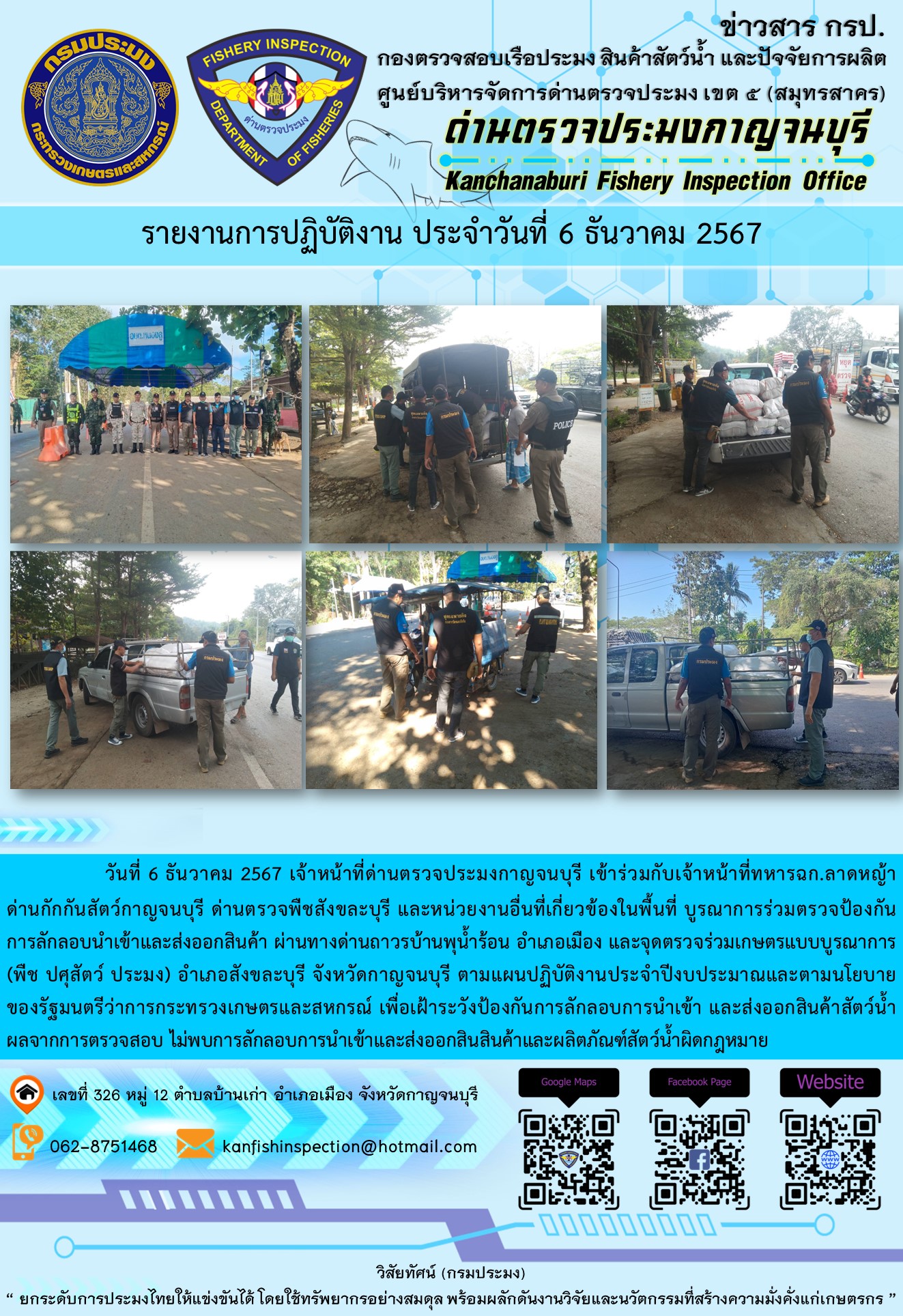 วันที่ 6 ธันวาคม 2567 เจ้าหน้าที่ด่านตรวจประมงกาญจนบุรีเข้าร่วมกับเจ้าหน้าที่ทหาร ฉก.ลาดหญ้า ด่านกักกันสัตว์กาญจนบุรี ด่านตรวจพืชสังขละบุรี และหน่วยงานอื่นที่เกี่ยวข้องในพื้นที่ บูรณาการร่วมตรวจป้องกันการลักลอบนำเข้าและส่งออกสินค้า
