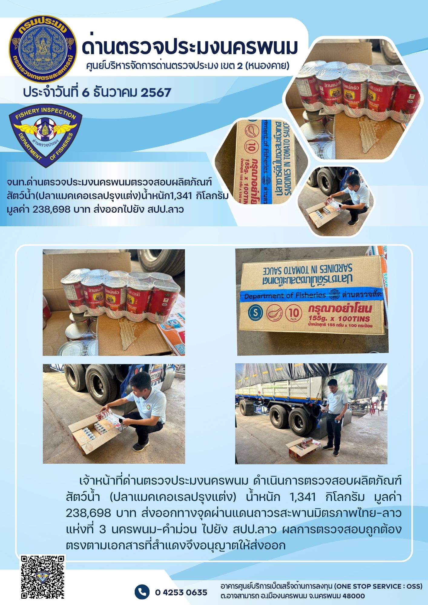 ข่าวกิจกรรมการดำเนินงาน : วันที่ 6 ธันวาคม 2567 จนท.ด่านตรวจประมงนครพนมตรวจสอบผลิตภัณฑ์สัตว์น้ำ(ปลาแมคเคอเรลปรุงแต่ง)น้ำหนัก1,341 กิโลกรัม มูลค่า 238,698 บาท ส่งออกไปยัง สปป.ลาว..คลิก