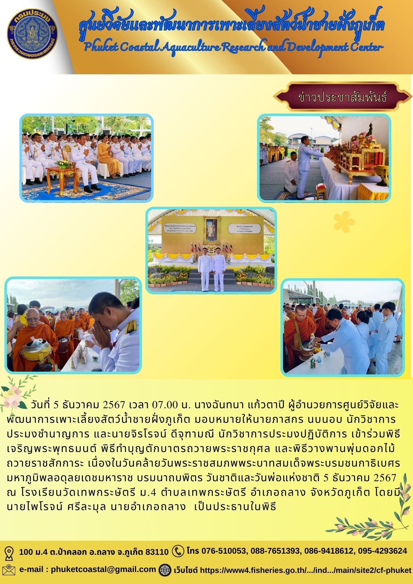 วันที่ 5 ธันวาคม 2567 เข้าร่วมพิธีเจริญพระพุทธมนต์ พิธีทำบุญตักบาตรถวายพระราชกุศล และพิธีวางพานพุ่มดอกไม้ถวายราชสักการะ เนื่องในวันคล้ายวันพระราชสมภพพระบาทสมเด็จพระบรมชนกาธิเบศร มหาภูมิพลอดุลยเดชมหาราช บรมนาถบพิตร วันชาติและวันพ่อแห่งชาติ 5 ธันวาคม 2567..คลิก