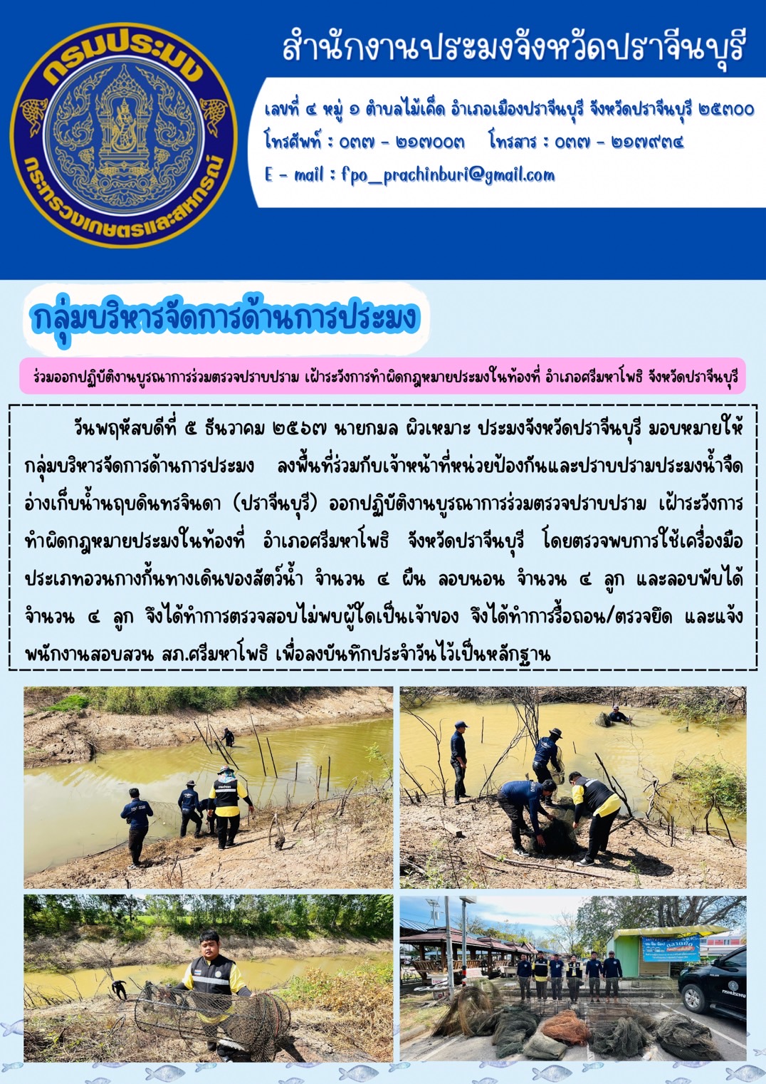 ข่าวประชาสัมพันธ์ กลุ่มบริหารจัดการด้านการประมง ร่วมออกปฏิบัติงานบูรณาการร่วมตรวจปราบปราม เฝ้าระวังการทำผิดกฎหมายประมงในท้องที่ อำเภอศรีมหาโพธิ จังหวัดปราจีนบุรี..คลิก