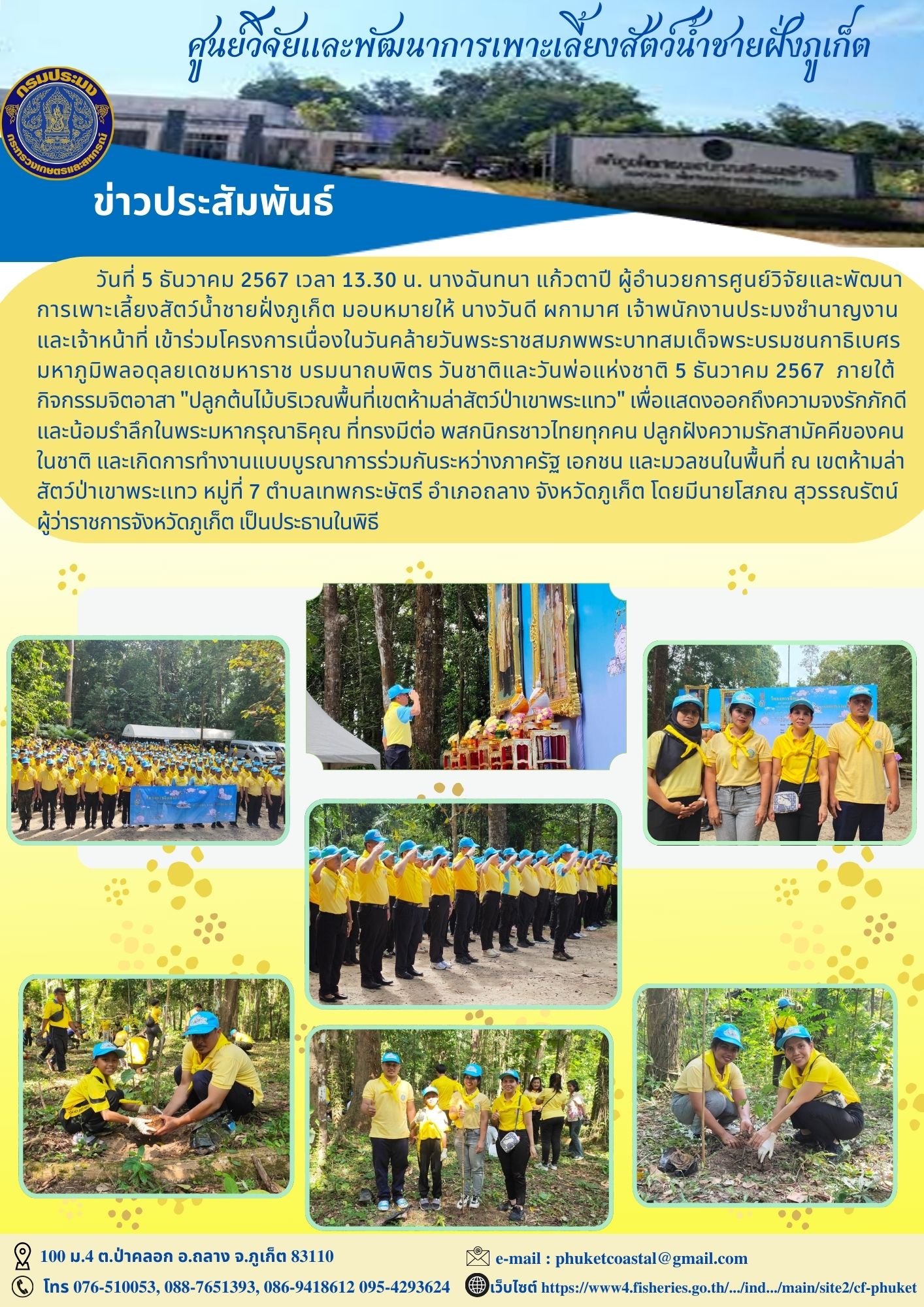 วันที่ 5 ธันวาคม 2567 เวลา 13.30 น.เข้าร่วมโครงการเนื่องในวันคล้ายวันพระราชสมภพพระบาทสมเด็จพระบรมชนกาธิเบศร มหาภูมิพลอดุลยเดชมหาราช บรมนาถบพิตร วันชาติและวันพ่อแห่งชาติ 5 ธันวาคม 2567..คลิก