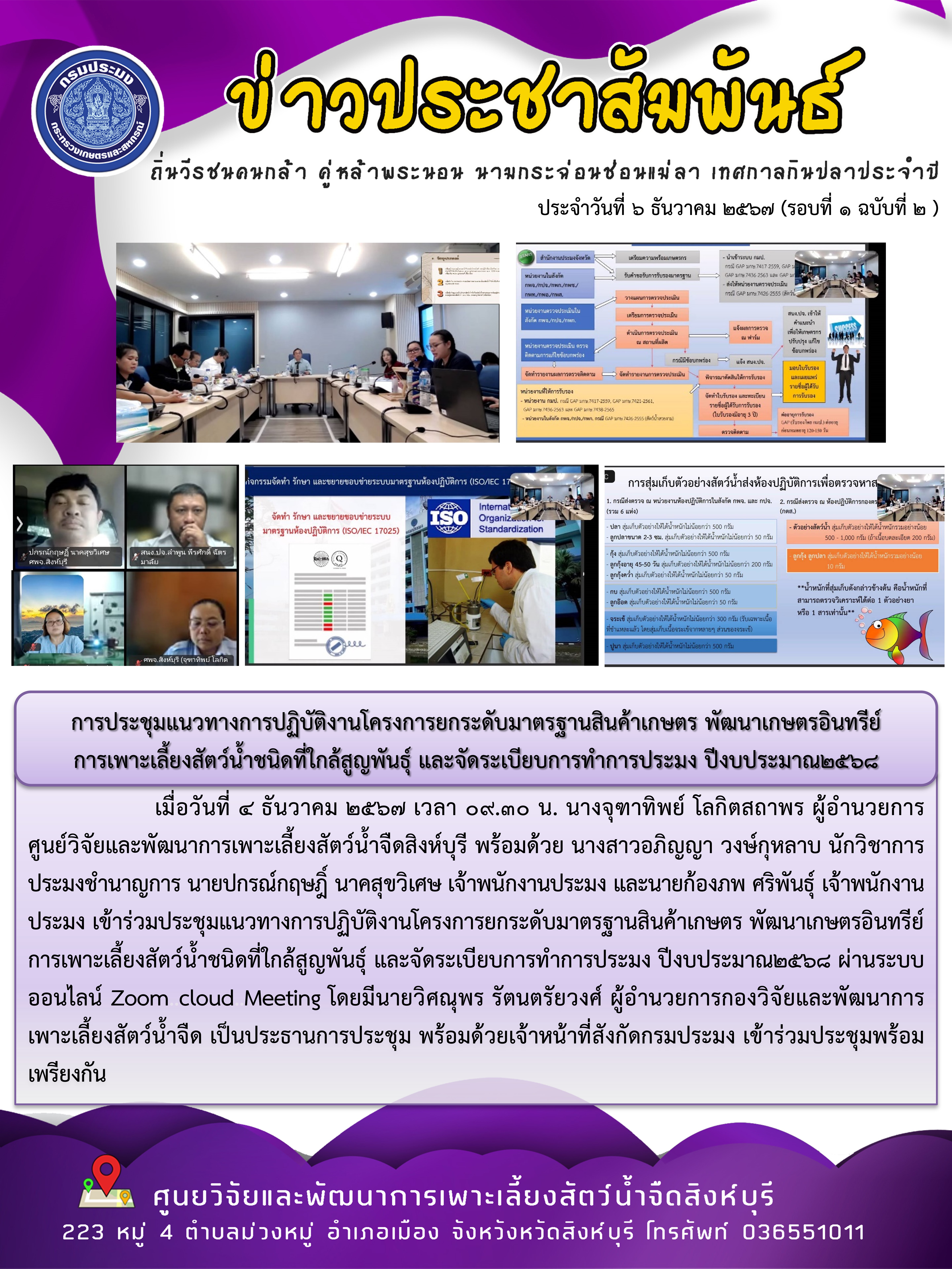 การประชุมแนวทางการปฏิบัติงานโครงการยกระดับมาตรฐานสินค้าเกษตร พัฒนาเกษตรอินทรีย์  การเพาะเลี้ยงสัตว์น้ำชนิดที่ใกล้สูญพันธุ์ และจัดระเบียบการทำการประมง ปีงบประมาณ2568 